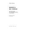 Книга Небеса на землі - Майкл Шермер Наш Формат (9786177682263) зображення 2
