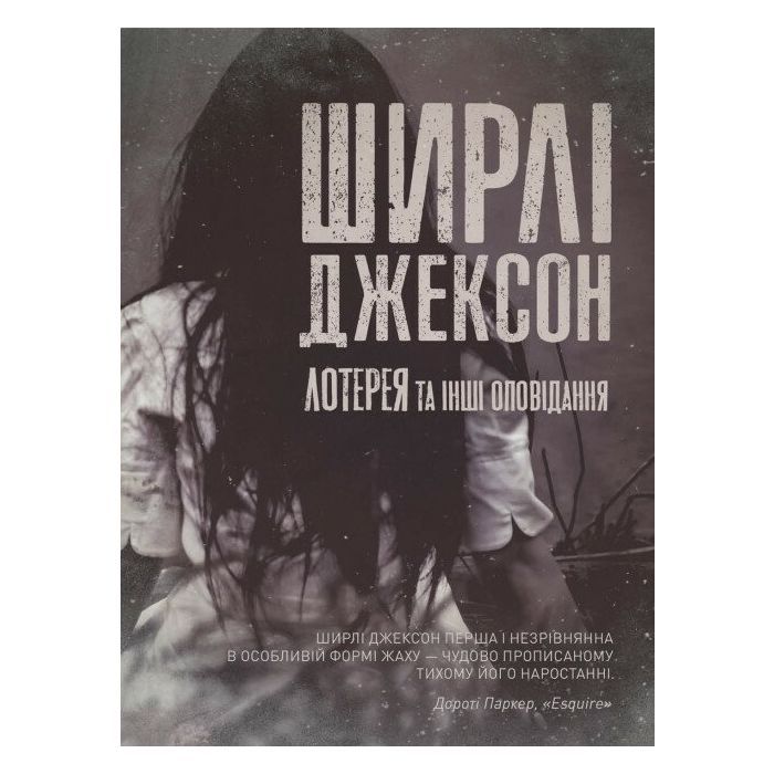 Книга Лотерея та інші оповідання - Ширлі Джексон Жорж (9786178287030)