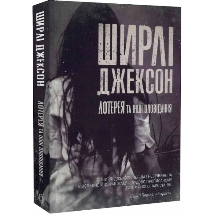 Книга Лотерея та інші оповідання - Ширлі Джексон Жорж (9786178287030) зображення 3