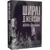 Книга Лотерея та інші оповідання - Ширлі Джексон Жорж (9786178287030) зображення 3