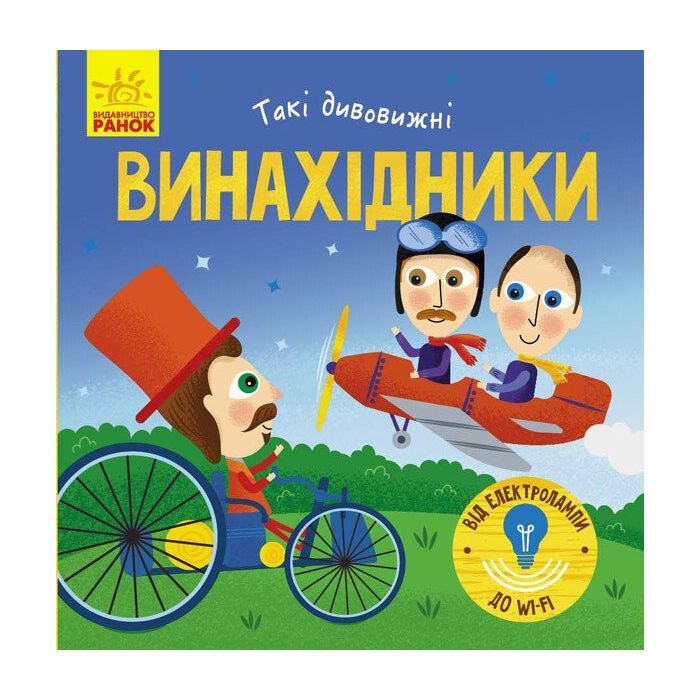 Книга Такі дивовижні винахідники - К. Трофимова Ранок (9786170949950)