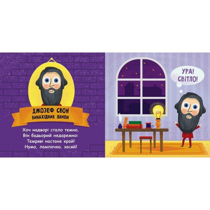 Книга Такі дивовижні винахідники - К. Трофимова Ранок (9786170949950) зображення 3