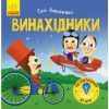 Книга Такі дивовижні винахідники - К. Трофимова Ранок (9786170949950)
