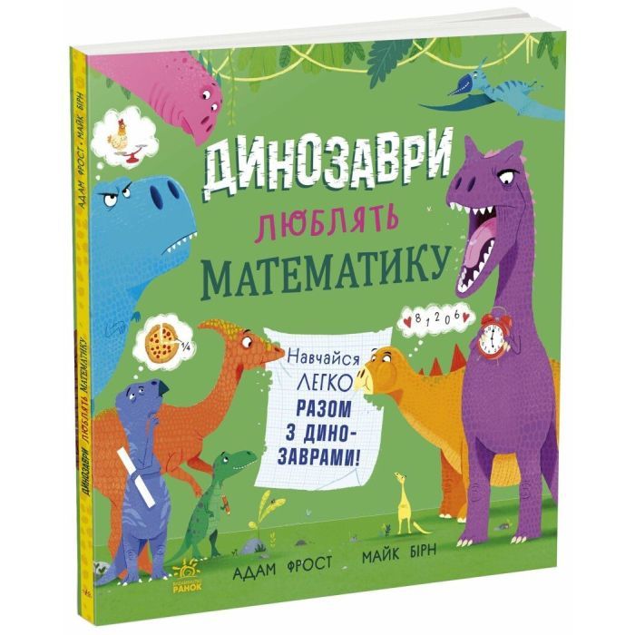 Книга Динозаври люблять математику - Адам Фрост Ранок (9786170993465)