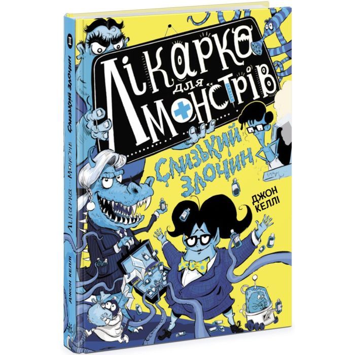 Книга Лікарка для монстрів. Слизький злочин. Книга 3 - Джон Келлі Ранок (9786170974570)