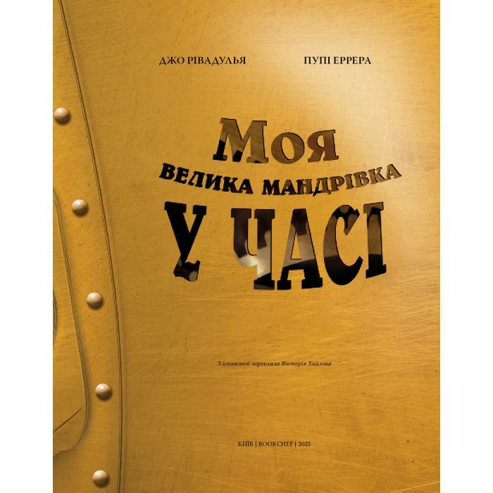 Книга Моя велика мандрівка у часі - Джо Рівадулья BookChef (9786175483572) зображення 4