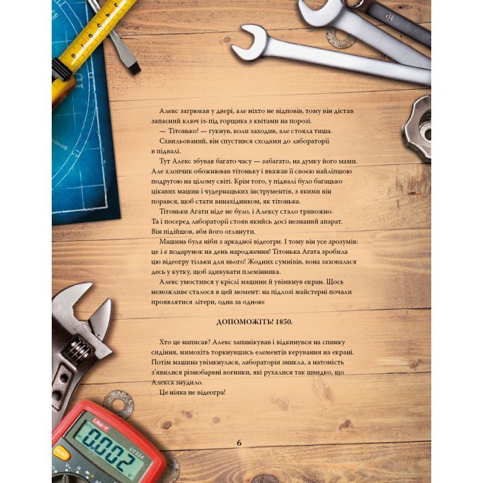 Книга Моя велика мандрівка у часі - Джо Рівадулья BookChef (9786175483572) зображення 8