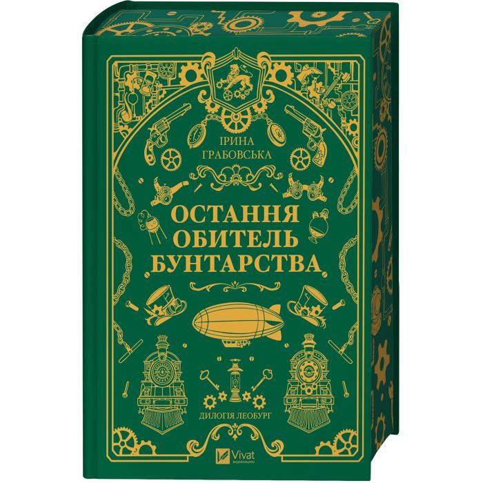 Книга Остання обитель бунтарства (Леобург #1) - Ірина Грабовська Vivat (9786171713468)