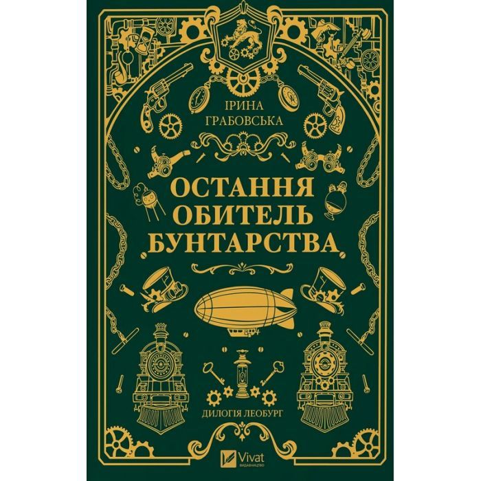 Книга Остання обитель бунтарства (Леобург #1) - Ірина Грабовська Vivat (9786171713468)
