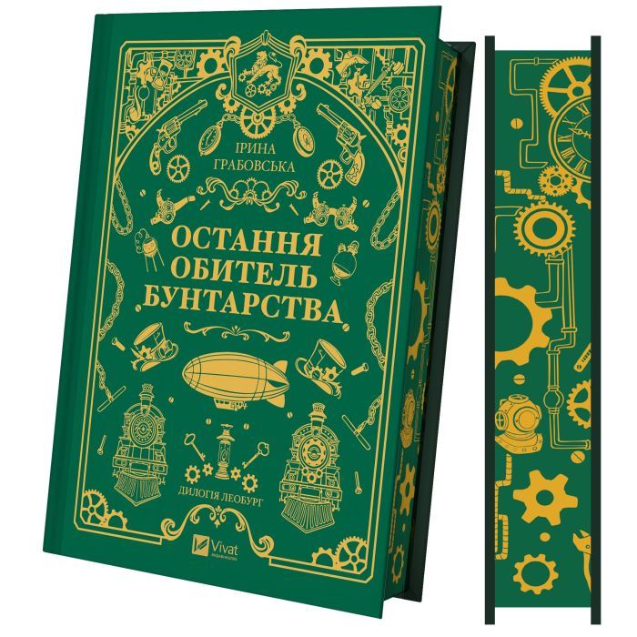Книга Остання обитель бунтарства (Леобург #1) - Ірина Грабовська Vivat (9786171713468) изображение 3