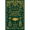 Книга Остання обитель бунтарства (Леобург #1) - Ірина Грабовська Vivat (9786171713468)
