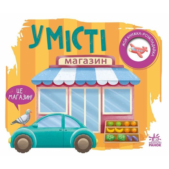 Книга У місті. Моя книжка-розкладайка - Надія Мірошниченко Ранок (9789667616151)