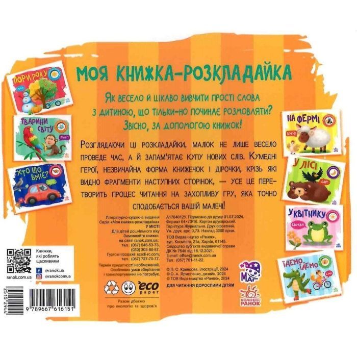 Книга У місті. Моя книжка-розкладайка - Надія Мірошниченко Ранок (9789667616151) зображення 2