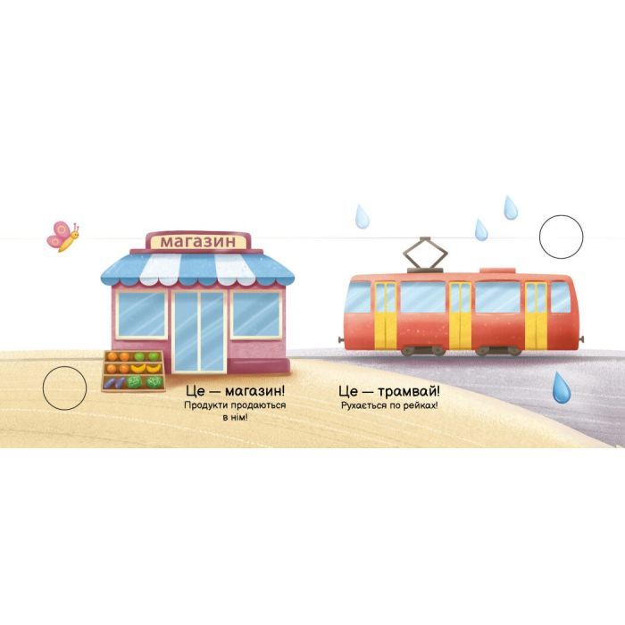 Книга У місті. Моя книжка-розкладайка - Надія Мірошниченко Ранок (9789667616151) зображення 3