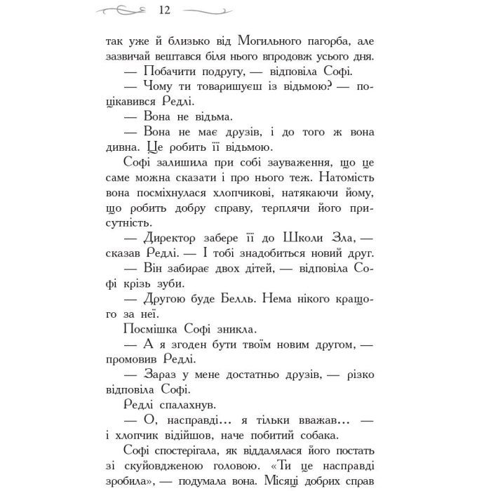 Книга Школа Добра і Зла. Книга 1 - Зоман Чейнані Ранок (9786170932907) зображення 10