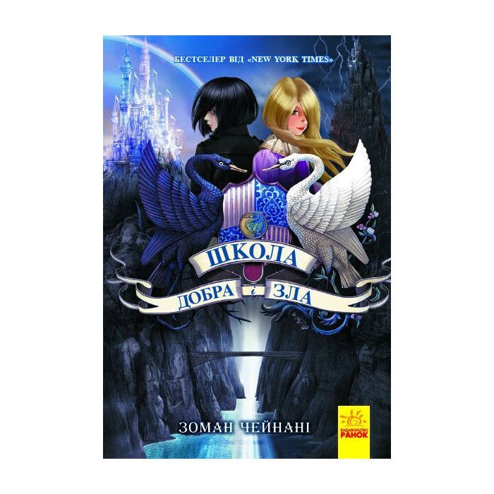 Книга Школа Добра і Зла. Книга 1 - Зоман Чейнані Ранок (9786170932907)