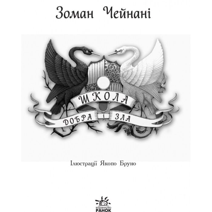 Книга Школа Добра і Зла. Книга 1 - Зоман Чейнані Ранок (9786170932907) зображення 2