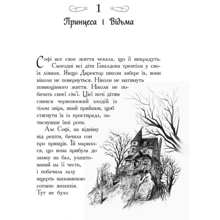Книга Школа Добра і Зла. Книга 1 - Зоман Чейнані Ранок (9786170932907) зображення 3