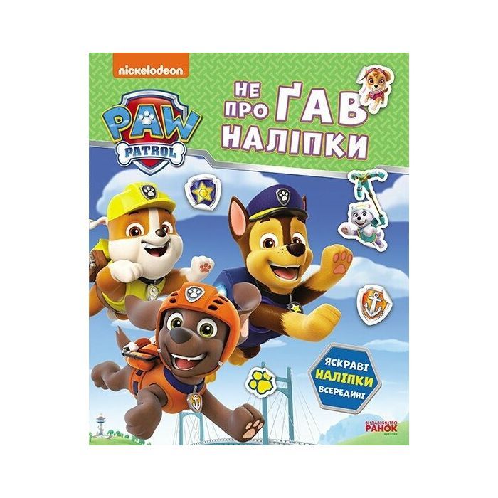 Книга Щенячий Патруль. Не проГав наліпки. Дружня команда Ранок (9786177846849)
