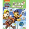 Книга Щенячий Патруль. Не проГав наліпки. Дружня команда Ранок (9786177846849)