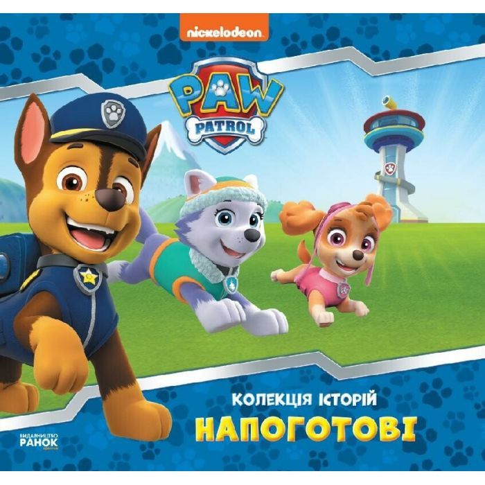 Книга Напоготові. Колекція історій. Щенячий Патруль Ранок (9786177846108)