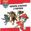 Книга Напоготові. Колекція історій. Щенячий Патруль Ранок (9786177846108) изображение 2