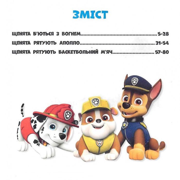 Книга Напоготові. Колекція історій. Щенячий Патруль Ранок (9786177846108) изображение 7