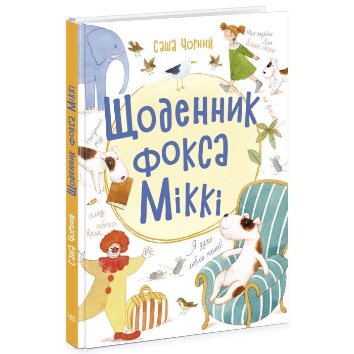Книга Щоденник фокса Міккі - Саша Чорний Ранок (9786170974365)