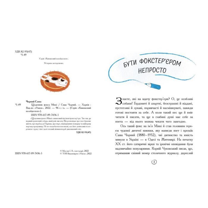 Книга Щоденник фокса Міккі - Саша Чорний Ранок (9786170974365) изображение 2