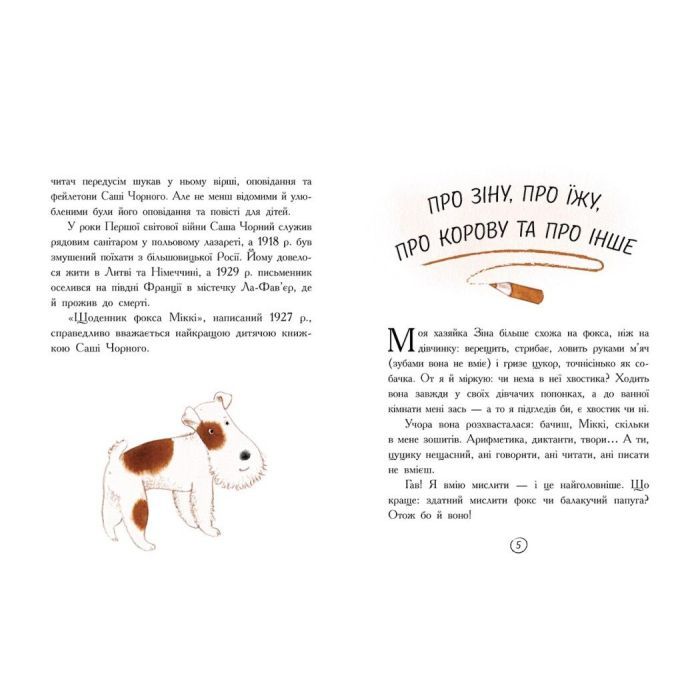 Книга Щоденник фокса Міккі - Саша Чорний Ранок (9786170974365) изображение 3