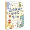 Книга Щоденник фокса Міккі - Саша Чорний Ранок (9786170974365)