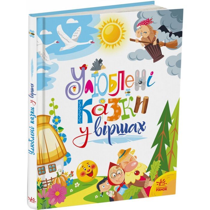 Книга Улюблені казки у віршах - Ірина Сонечко, Г.М. Меламед Ранок (9786170987037)