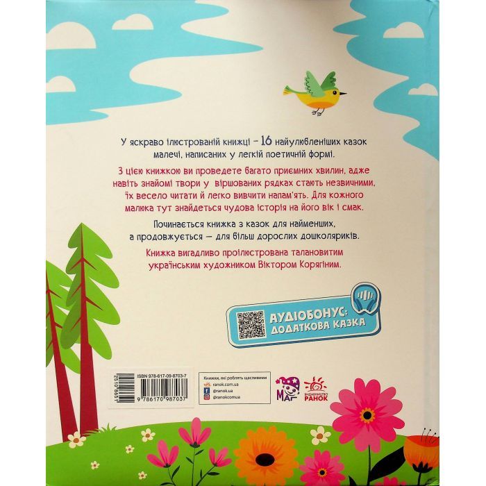 Книга Улюблені казки у віршах - Ірина Сонечко, Г.М. Меламед Ранок (9786170987037) изображение 2