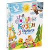 Книга Улюблені казки у віршах - Ірина Сонечко, Г.М. Меламед Ранок (9786170987037)