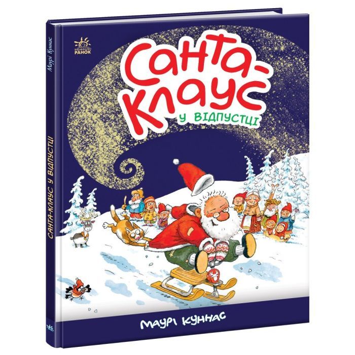 Книга Санта Клаус у відпустці - Маурі Куннас Ранок (9786170983480)