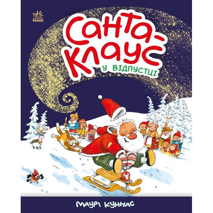 Книга Санта Клаус у відпустці - Маурі Куннас Ранок (9786170983480)