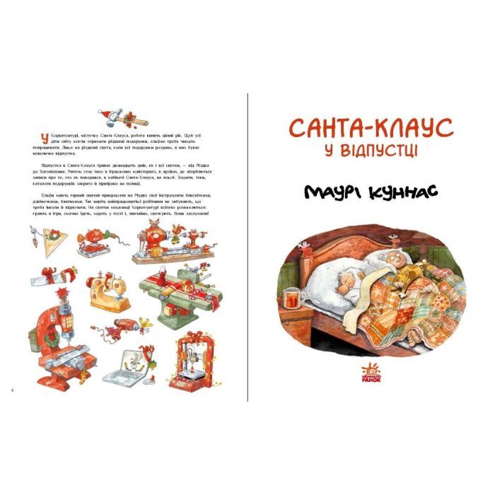 Книга Санта Клаус у відпустці - Маурі Куннас Ранок (9786170983480) зображення 4