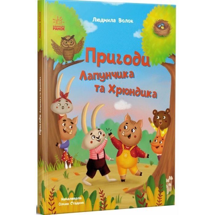 Книга Пригоди Лапунчика та Хрюндика - Л. Волок Ранок (9786170996664)