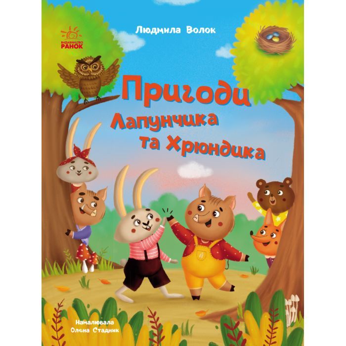 Книга Пригоди Лапунчика та Хрюндика - Л. Волок Ранок (9786170996664)
