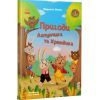 Книга Пригоди Лапунчика та Хрюндика - Л. Волок Ранок (9786170996664) изображение 2