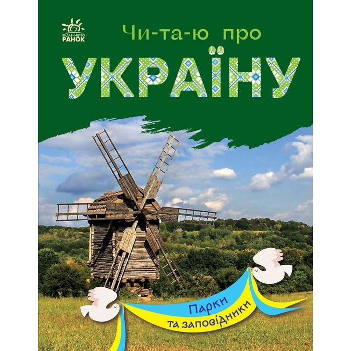 Книга Читаю про Україну. Парки та заповідники - Ю.В. Каспарова Ранок (9786170981332)