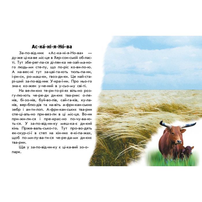 Книга Читаю про Україну. Парки та заповідники - Ю.В. Каспарова Ранок (9786170981332) изображение 2