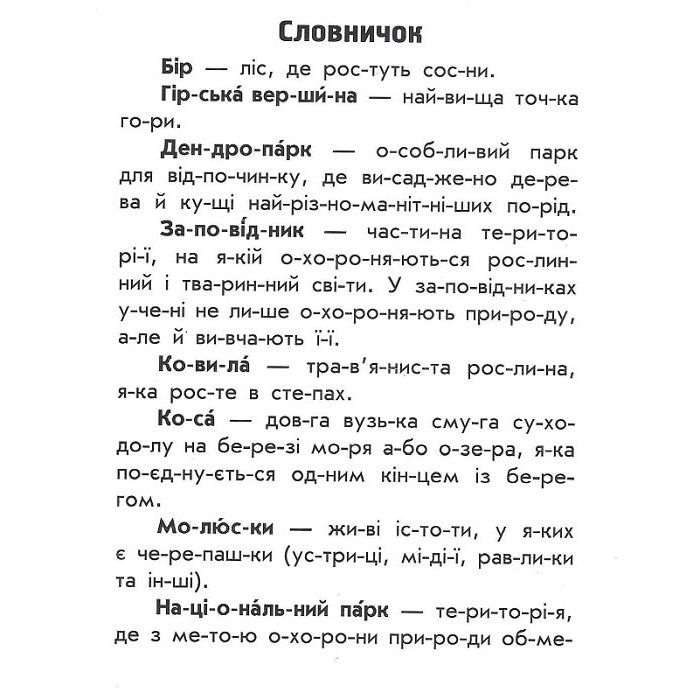 Книга Читаю про Україну. Парки та заповідники - Ю.В. Каспарова Ранок (9786170981332) зображення 6
