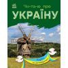 Книга Читаю про Україну. Парки та заповідники - Ю.В. Каспарова Ранок (9786170981332)