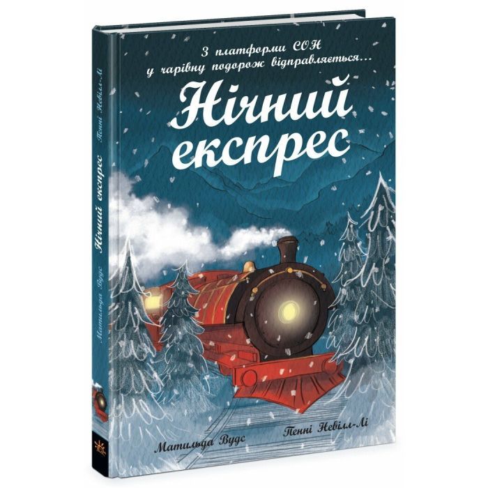 Книга Нічний експрес - Матильда Вудс Ранок (9786170986467)