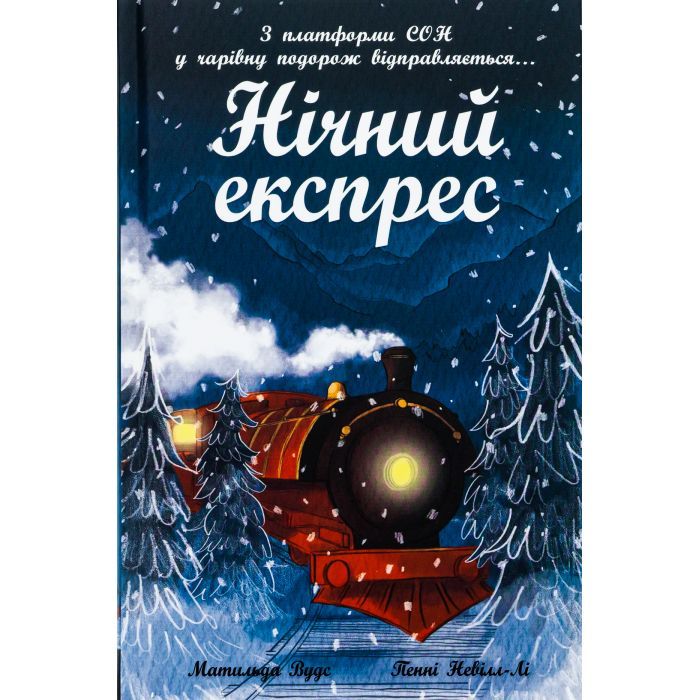 Книга Нічний експрес - Матильда Вудс Ранок (9786170986467)