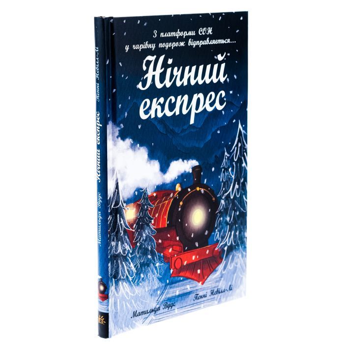 Книга Нічний експрес - Матильда Вудс Ранок (9786170986467) изображение 3