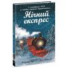 Книга Нічний експрес - Матильда Вудс Ранок (9786170986467)