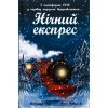 Книга Нічний експрес - Матильда Вудс Ранок (9786170986467)