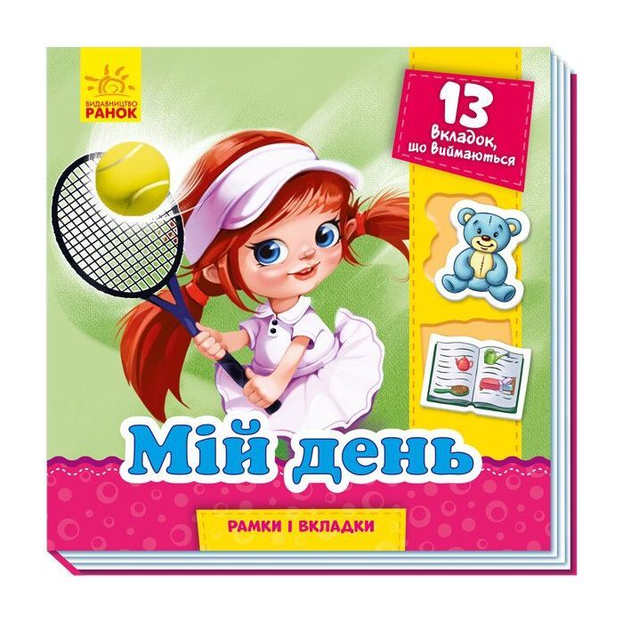 Книга Мій день. Рамки і вкладки - Г.М. Меламед Ранок (9789667498726)